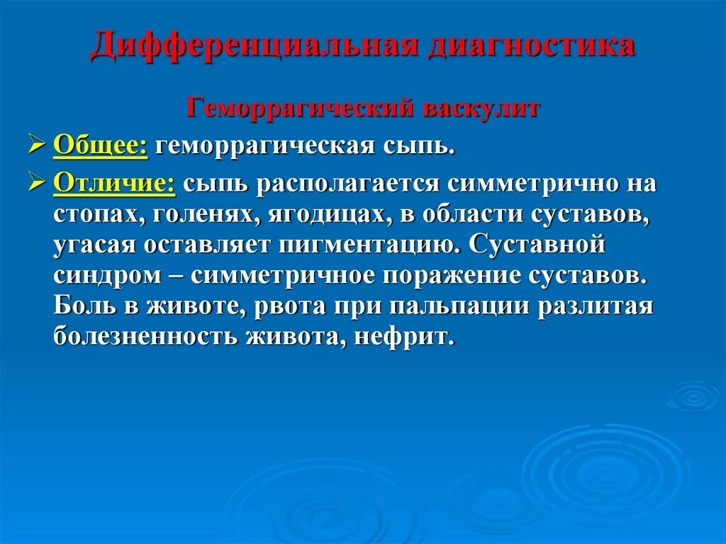 Васкулит дифференциальная. Геморрагическая сыпь диф диагноз. Дифф диагностика геморрагических диатезов. Тромбоцитопения гемваскулит гемофилия дифдиагноз. Дифференциальный диагноз геморрагического васкулита.