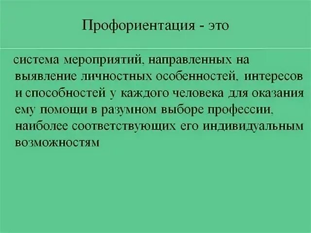 Понятие профессиональная ориентация. Понятие профессиональная ориентация. Профориентация выбор профессии. Задачи приемной комиссии по профориентации. Понятие профессиональная ориентация.