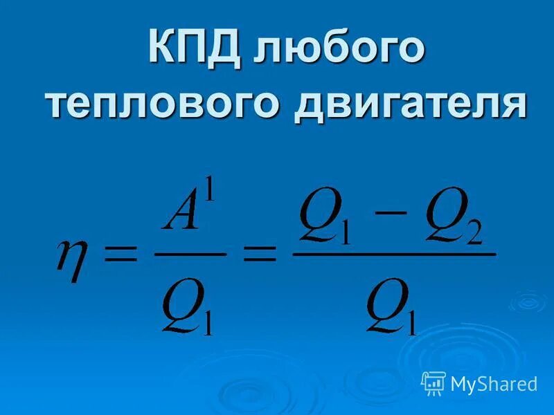 Тепловые двигатели формулы 10 класс. КПД любого теплового двигателя. Тепловые двигатели физика формулы. КПД теплового двигателя физика. Тепловые двигатели кпд тепловых двигателей 10 класс