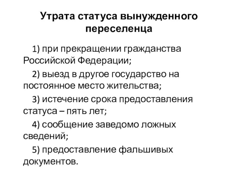 Правовое положение вынужденных переселенцев в РФ. Статус вынужденного переселенца. Правовой статус беженцев и вынужденных переселенцев в РФ. Утрата состояния гражданства. Срок статуса переселенца