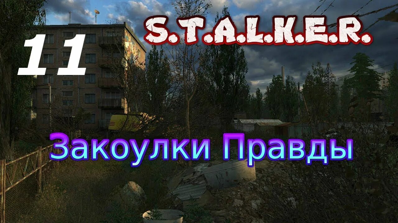 Закоулки правды прохождение. S.T.A.L.K.E.R. закоулки правды. Сталкер закоулки правды. Темная Долина закоулки правды лаборатория документы. Сталкер закоулки правды прохождение.