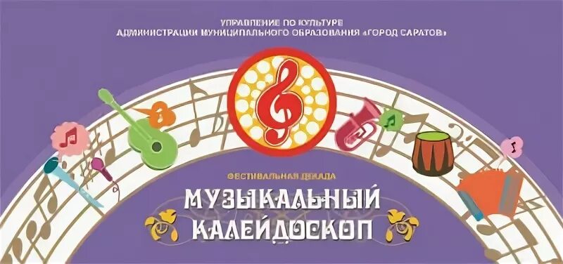 Музыкальный Калейдоскоп. Музыкальный Калейдоскоп афиша. Музыкальный Калейдоскоп конкурс. Музыкальный Калейдоскоп дети участвуют. Конкурс музыкальный калейдоскоп 2024