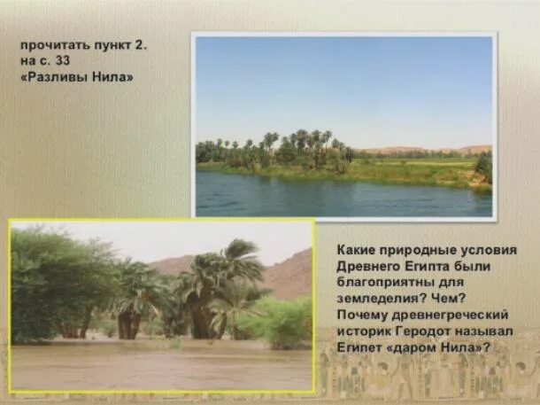 Климатические условия древнего египта 5 класс кратко. 1. Природные условия древнего Египта?. Какие природные условия были в древнем Египте. Природные условия Египта. Какие природные условия древнего Египта были благоприятны.