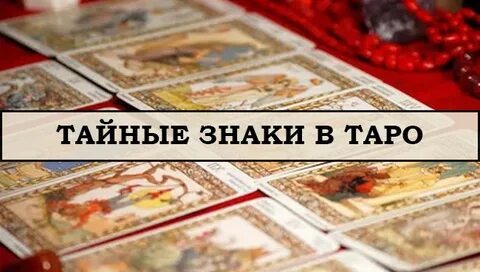 Тайные знаки таро