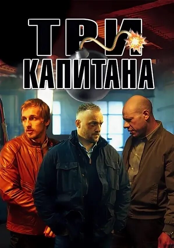 3 капитана 8. Три капитана Фаттахова.