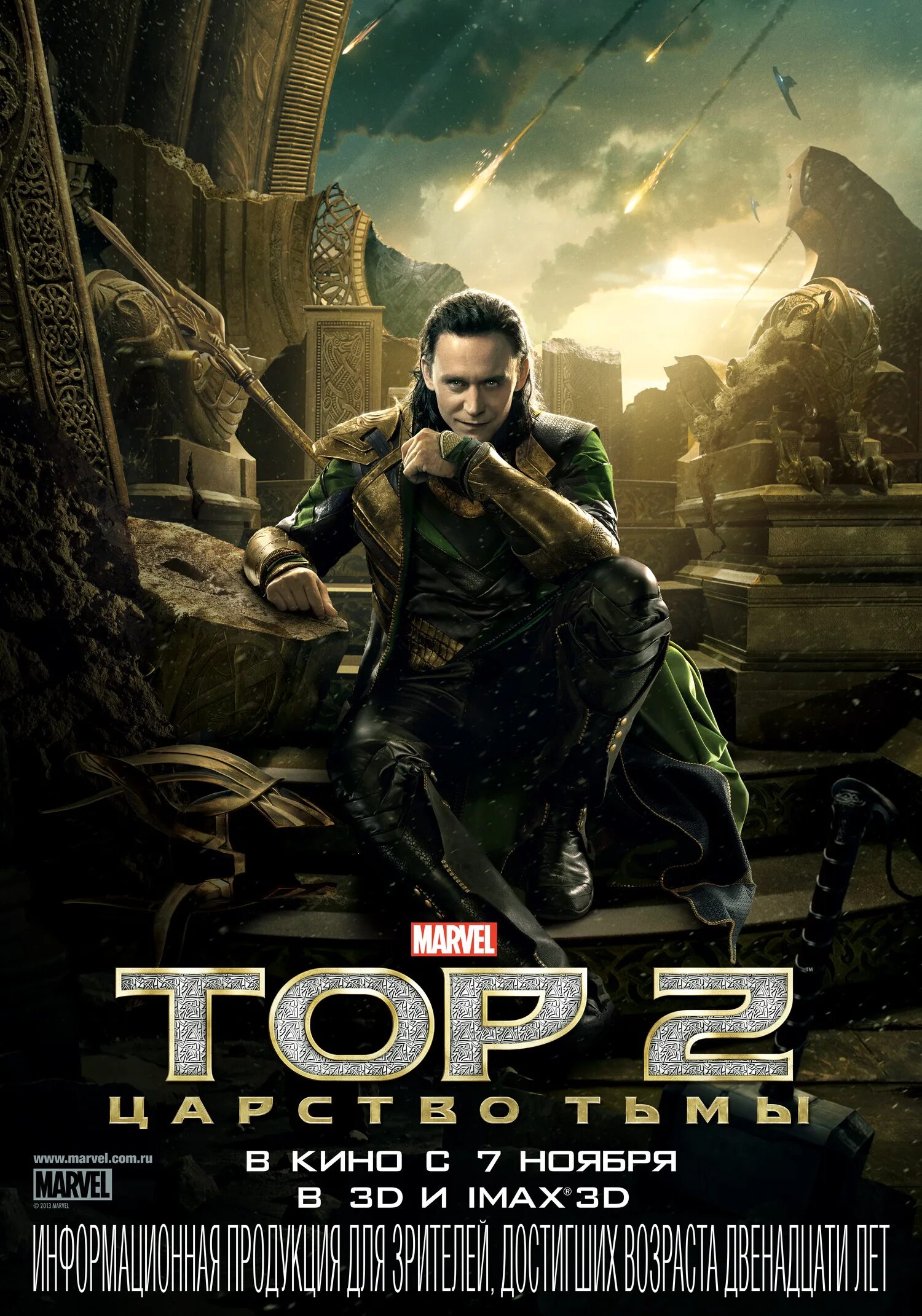 тор 2 царство тьмы джейн фостер. тор 2 царство тьмы плакаты. тор 2: царство тьмы фильм 2013. тор 2 царство тьмы постер. тор царство тьмы локи.