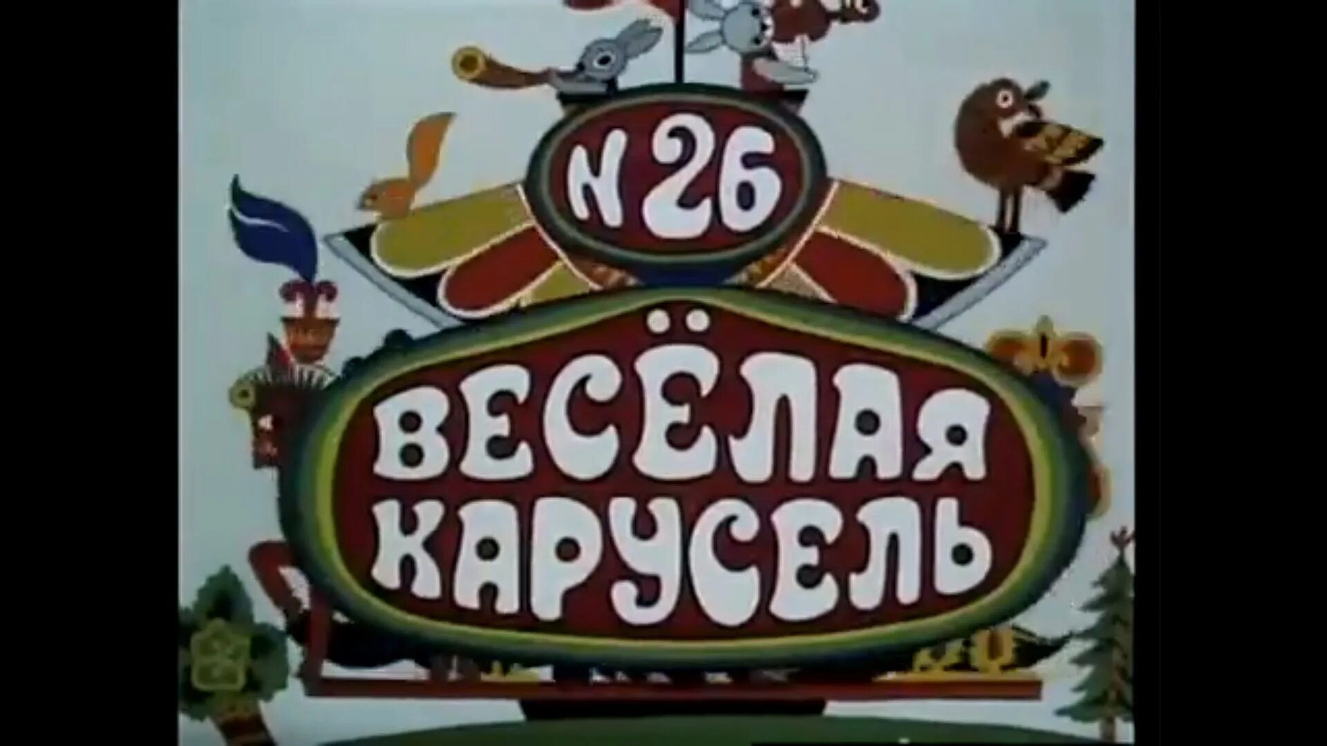 Весёлая карусель 26 выпуск. Веселая карусель сборник мультфильмов. Весёлая карусель 26 1993. Весёлая карусель 3. Весёлая карусель 29 выпуск.