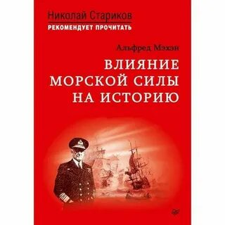 Влияние морской силы на историю