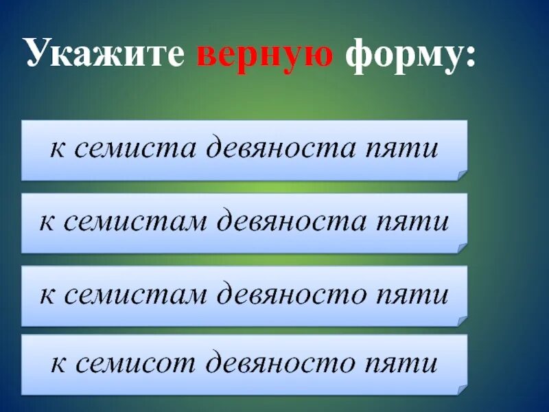 Указан верно. Семиста. Семиста семисот. Семиста девяноста. До семиста или семисот.