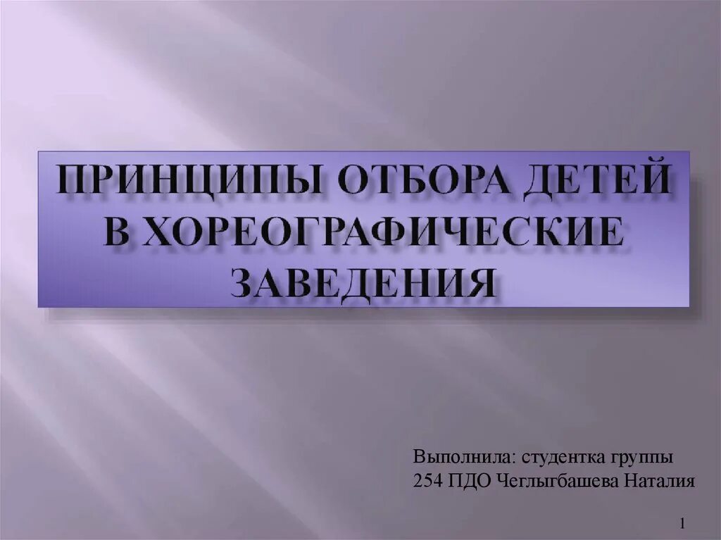 Отбор детей. Принципы отбора детей в специальные учреждения. Критерии отбора детей в хореографический коллектив.