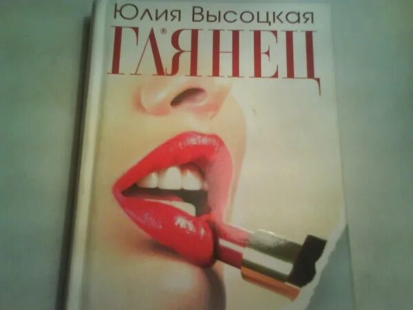 Глянец книга. Julia Vysotskaya Cookbook. Книга глянец Высоцкая. Глянцевая книга