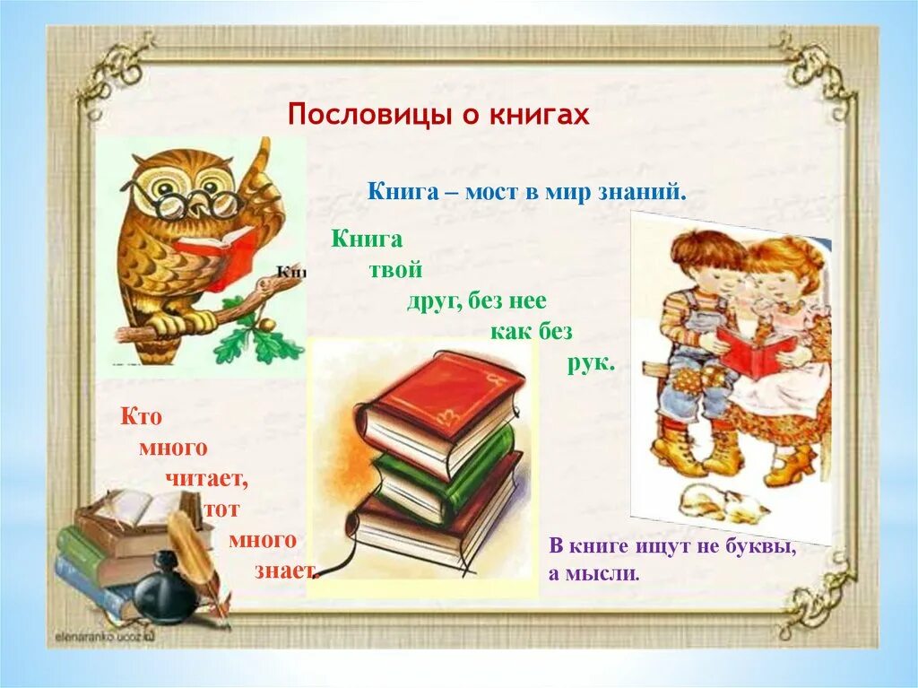 Пословицы о книгах. Пословицы и поговорки 4 класс. Проект пословицы и поговорки. Рисунок к пословице о книге.