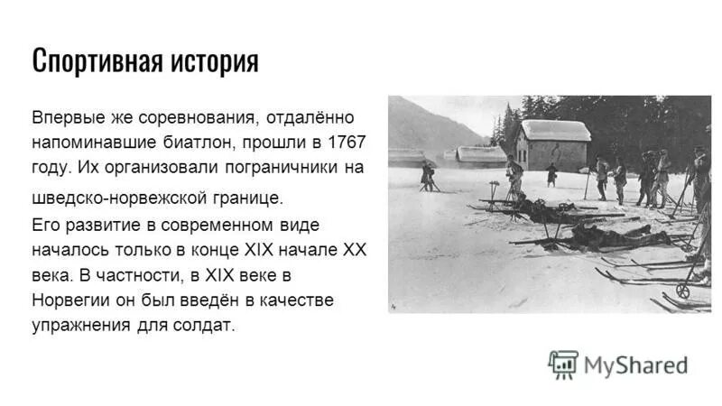 Самый первый биатлон. Биатлон зарождение. Биатлон 1992. История спорта биатлон. Зимние виды спорта биатлон.
