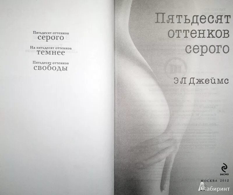 50 Оттенков серого книга. 50 Оттенков серого книга фото. 50 Оттенков серого обложка книги. Первая книга 50 оттенков серого. Книга пятьдесят читать