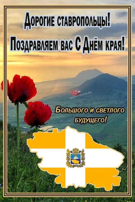 День Ставропольского края. Открытки с днём Ставропольского края. День Ставропольского края картинки поздравления. День Ставрополя.