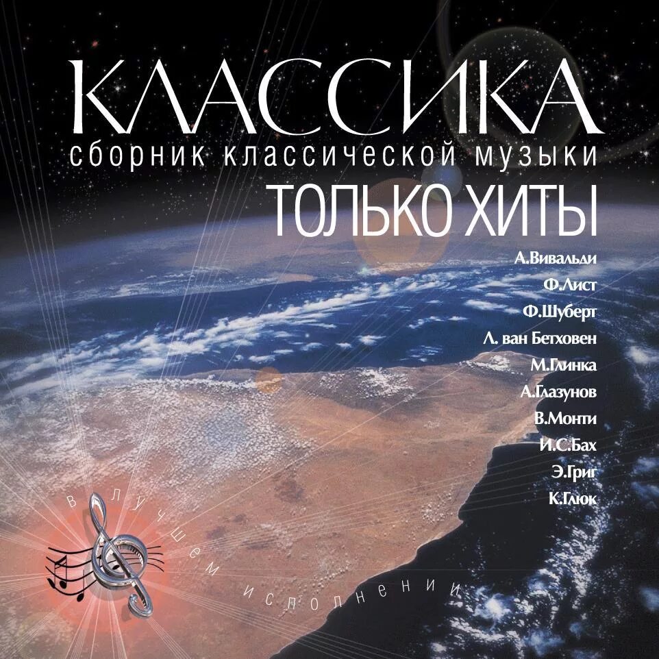 Слушать классику произведения. Сборник классической музыки. Сборник классика. Сборник лучшей классической музыки. Самые популярные произведения классической музыки.