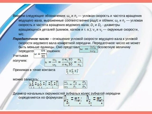 Угловая скорость ведущего вала. Угловая скорость ведущего вала