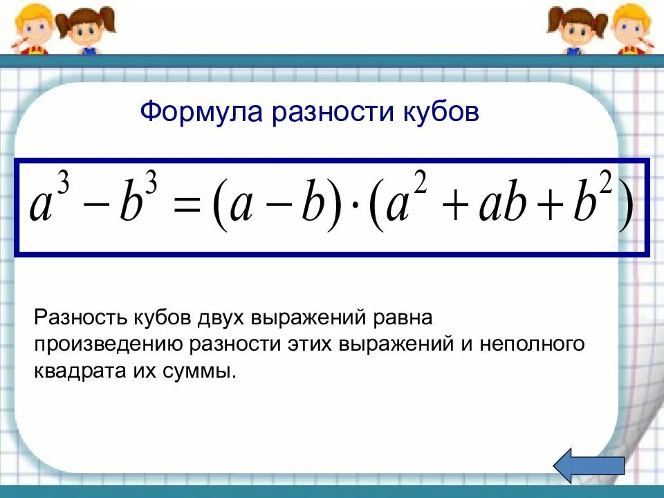 Куб 2 выражений. Сумма кубов 2 выражений формула. формула куба суммы. формула куба суммы двух выражений. формула куба разности.