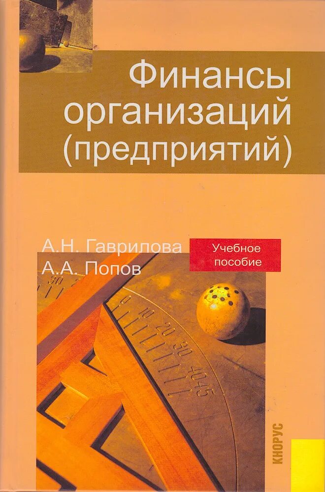 Финансы организаций (предприятий), а.н. Гаврилова. Финансы предприятия учебные пособия. Финансовое предприятиями учебник. Финансы организаций учебник