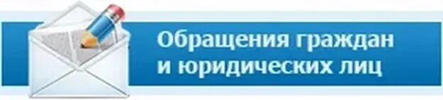 Обращения граждан иваново. Обращения граждан и юридических лиц. Картинки по обращениям граждан. Обращения граждан иллюстрация. Баннер обращения граждан.