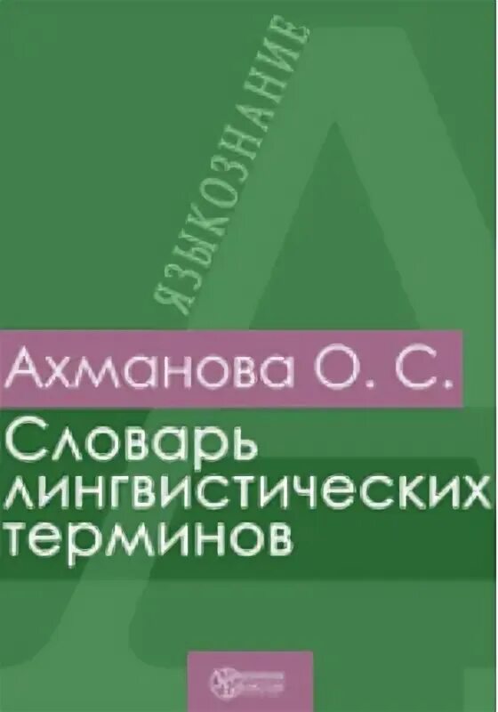лингвистический словарь ахмановой. с. ахманова о. краткий словарь лингвистических терминов. с.