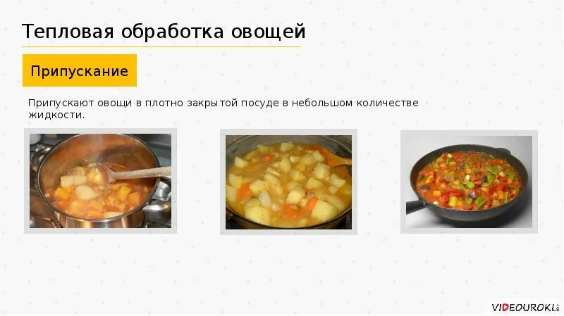 Тест тепловая обработка. Припускание способ тепловой обработки. Тепловая обработка овощей. Припускание это тепловая обработка. Припускание овощей.