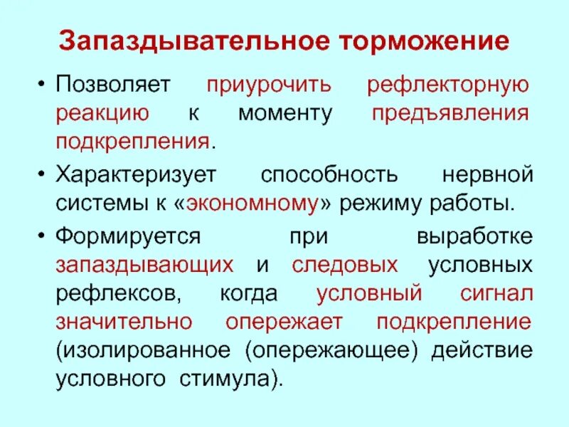 Запаздывательное торможение. Запаздывательное условное торможение. Запаздывательное торможение — торможение,. Торможение запаздывания примеры.