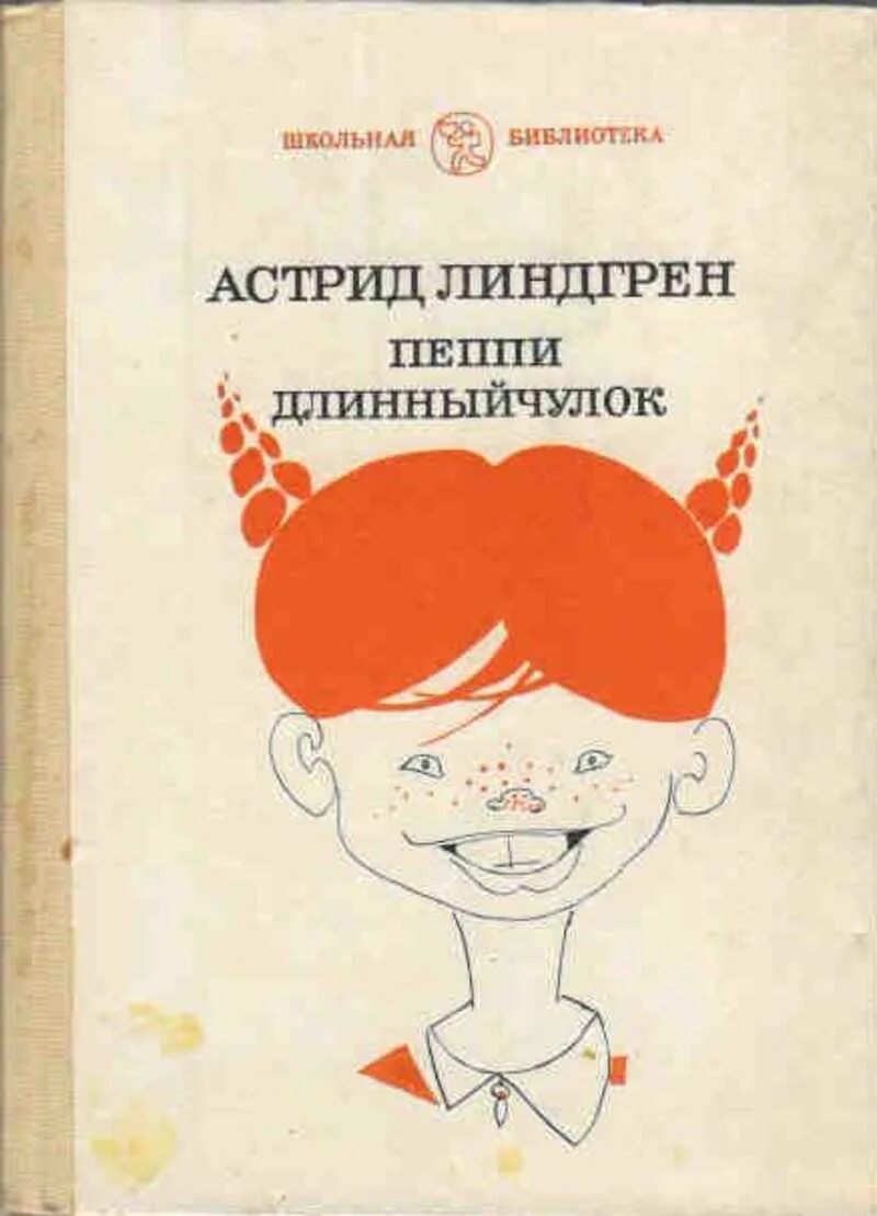 Линдгрен Пеппи. Токмаков художник Пеппи-длинный чулок. Пеппи длинный чулок купить книгу