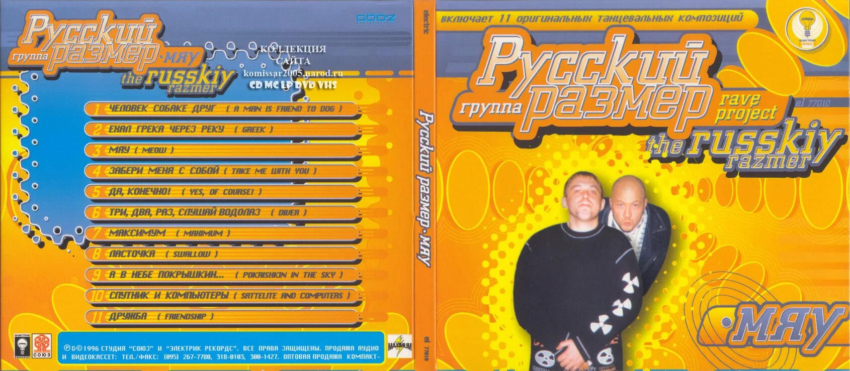 Группа русский размер лучшее. Русский размер. Русский размер 1996. Русский размер обложка. Русский размер мяу 1996.