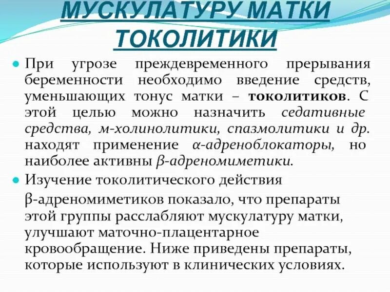 Гипертонус матки 1 триместр. Препараты от тонуса матки при беременности 1 триместр. Препараты снижающие тонус матки. Препараты расслабляющие тонус матки. Препараты при гипертонусе матки.