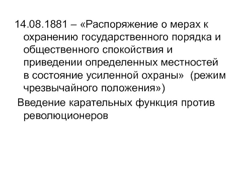 Положение об усилении и чрезвычайной охране. Положение о мерах к охранению государственного порядка 1881. Охранению государственного порядка и общественного спокойствия. 1881 положения о мерах к охранению. Положение о мерах к охранению.