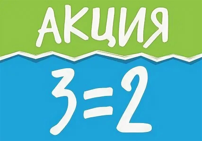 Акция 5%. Акция 3+1. Акция 3 по цене 2. Акция 3 6. Акция 1+1.