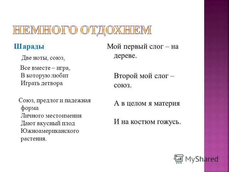 Две ноты вместе. Мой первый слог на дереве второй мой слог союз. Загадки про нотки. Две ноты союз все вместе игра в которую любит играть детвора. Две ноты союз все вместе игра в которую любит играть детвора.