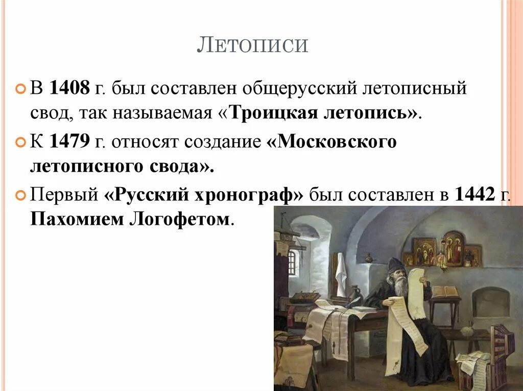 Русская литература 13 14 века. Троицкая летопись 15 века. Летописи 13-14 века на Руси. Летописание в 14 15 ВВ. Московский летописный свод 1479.