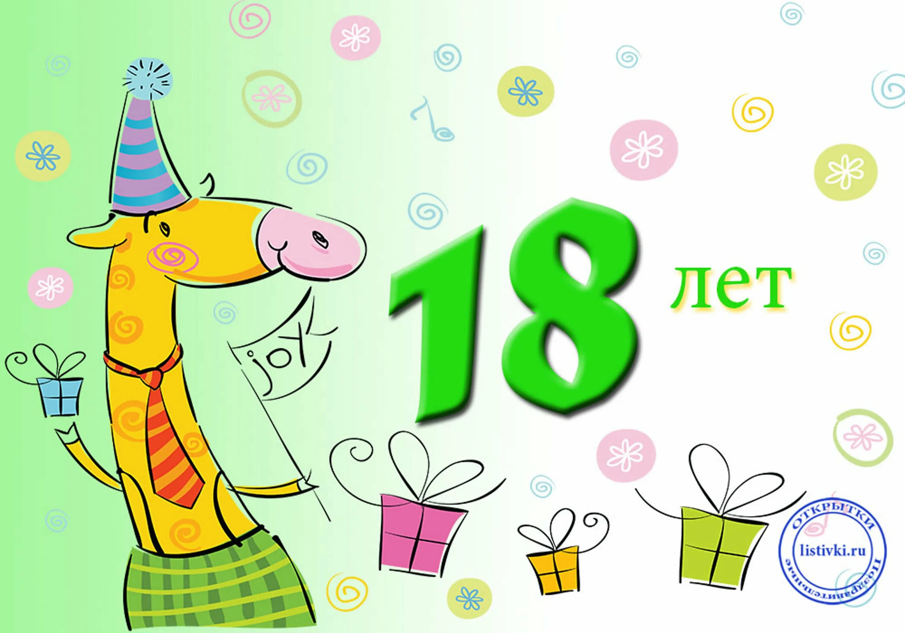 Поздравление с 18 песни. Поздравление с 18 летием открытка.