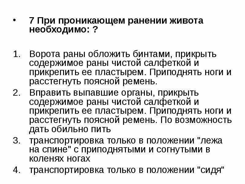 Первая помощь при проникающем ранении живота. Правила оказания первой помощи при проникающих ранениях живота. Последовательность оказания первой помощи при ранении живота. Порядок наложения повязки при проникающем ранении живота. Можно ли пить пострадавшему при ранении живота