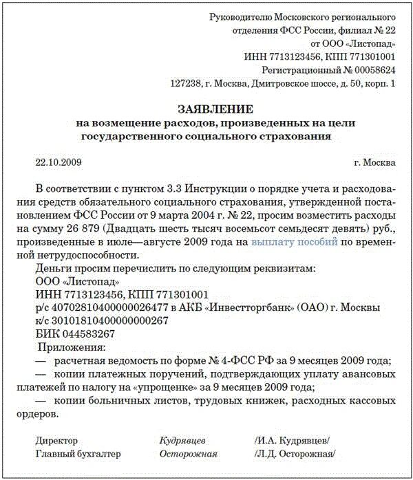 Возмещение расходов работниками организации. Форма заявление на возмещение расходов по ФСС. Образец заявления на возмещение расходов ФСС. Образец заполнения заявлений для ФСС О возмещении расходов. Образец заявления на оплату больничного листа в ФСС.