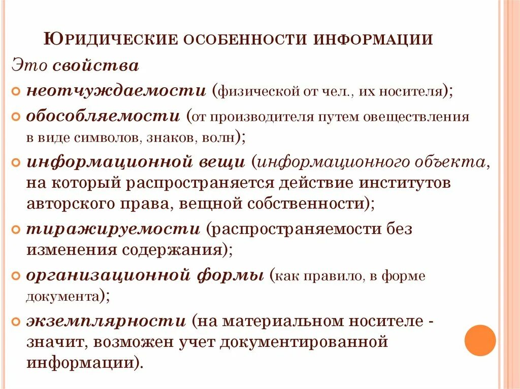 Юридическая информация пример. Юридические особенности информации. Юридические свойства информации. Особенности и свойства информации. Юридические особенности и свойства информации.