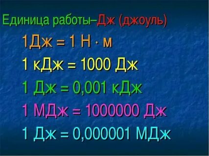 Величина измеряемая в джоулях