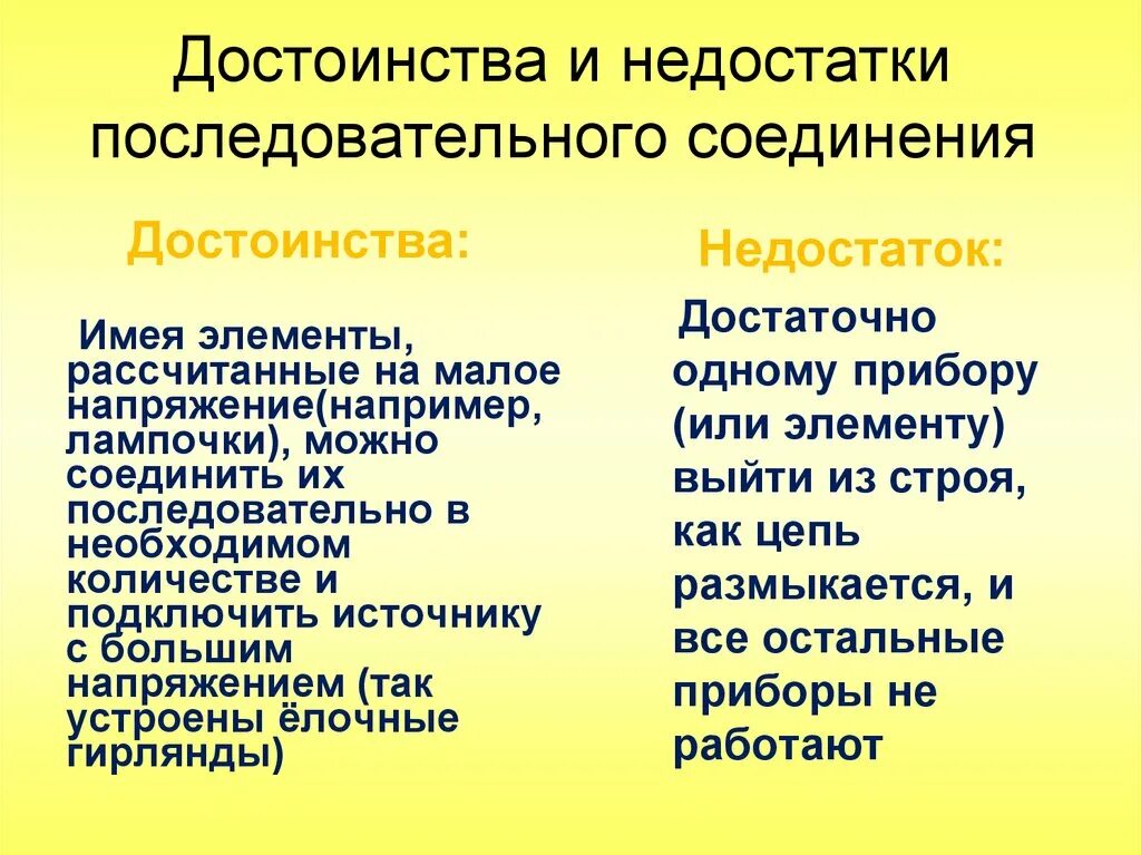 Минусы последовательного соединения. Достоинства и недостатки последовательного. Достоинства и недостатки последовательного соединения. Достоинства и недостатки параллельного соединения. Недостатки последовательного соединения.