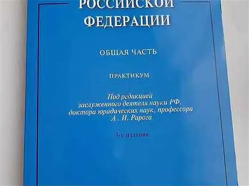 Уголовное право под редакцией рарога. Рарог уголовное право особенная часть. Уголовное право рф. Под ред а и рарога. Уголовное право обложка.