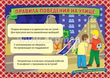 Основные правила поведения на улице большого города