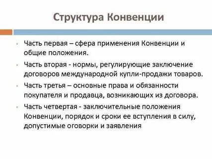 Конвенция применяется