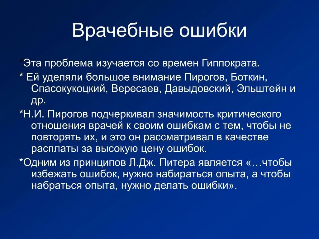 Уделяется внимание ошибка. Цитата про врачебную ошибку. Высказывания о врачебных ошибках. Пирогов о врачебных ошибках. Учение Пирогова о врачебных ошибках.