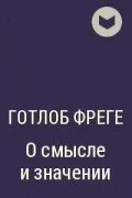 Фреге о смысле и значении. О смысле и значении фреге. о смысле и значении фреге книга. готлоб фреге. фреге философия.