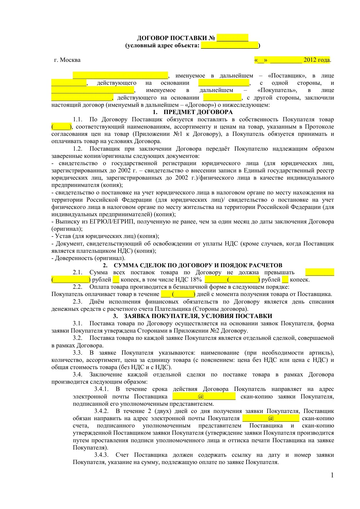 Договор поставки. Договор без НДС образец. Договор с поставщиком. Постоплата в договоре.