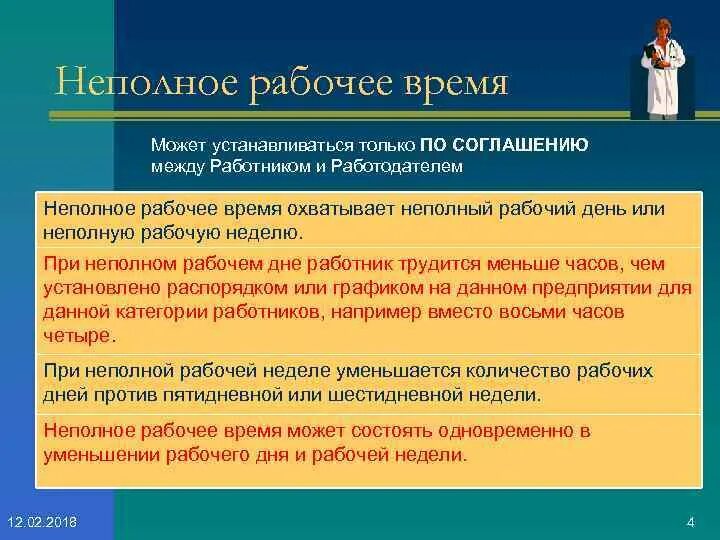 Работа трудовое неполный день. Неполный рабочий день. Непполноерабочее время. Неполный рабочий день время. Неполный рабочий день за и против проект.