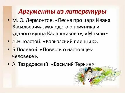Сила духа аргументы из литературы 9.3