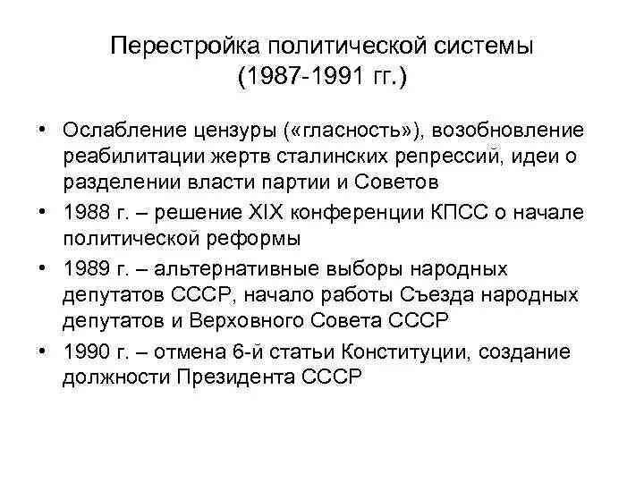 Реформы политической системы СССР 1985. Перестройка политической системы СССР(1987-1991 гг.).. Перестройка 1985-1991 политические изменения. Политические реформы 1985-1991 гг кратко. Изменения в политической системе в годы перестройки