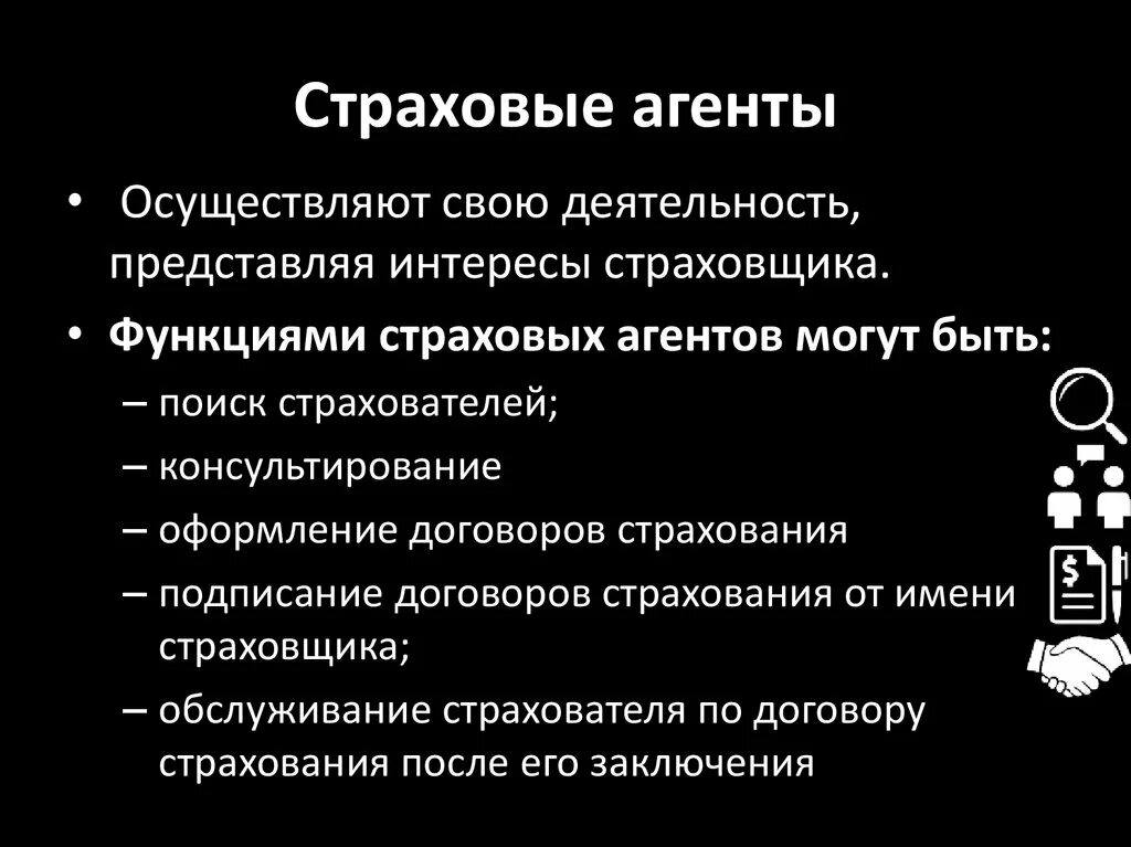 Функции страхового агента. Страховые агенты: принципы деятельности. Компетенции страхового агента. Функции страхового агента и страхового брокера. Страховое дело функции